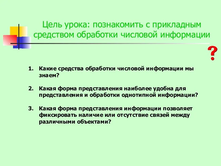 Цель урока: познакомить с прикладным средством обработки числовой информации Какие средства