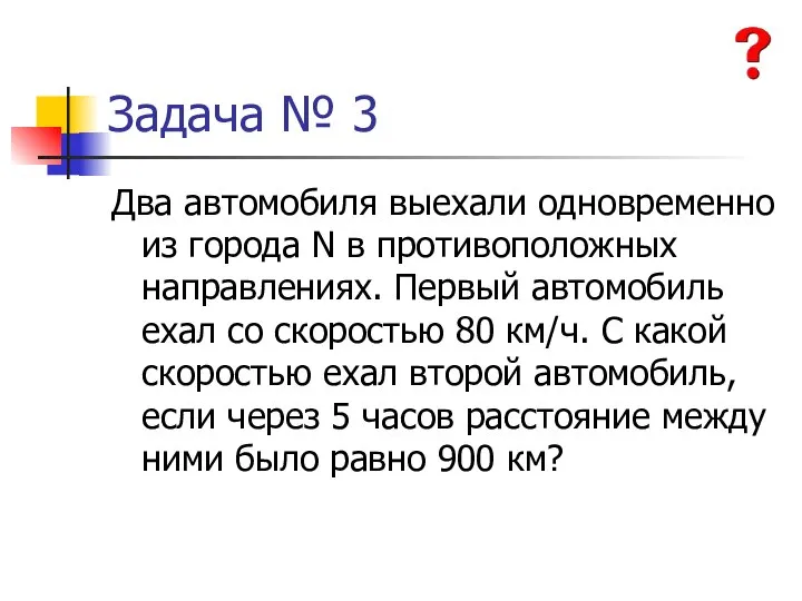 Задача № 3 Два автомобиля выехали одновременно из города N в