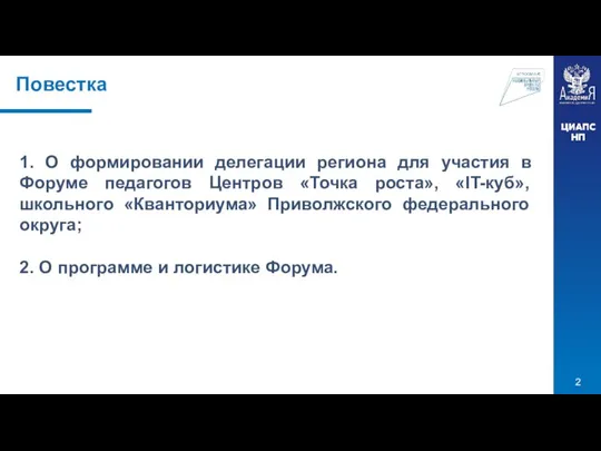 Повестка 1. О формировании делегации региона для участия в Форуме педагогов