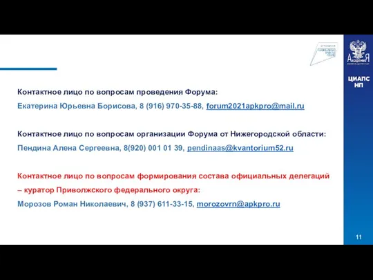 Контактное лицо по вопросам проведения Форума: Екатерина Юрьевна Борисова, 8 (916)