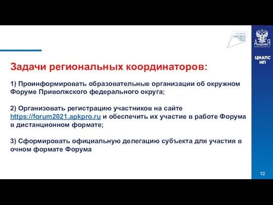 Задачи региональных координаторов: 1) Проинформировать образовательные организации об окружном Форуме Приволжского