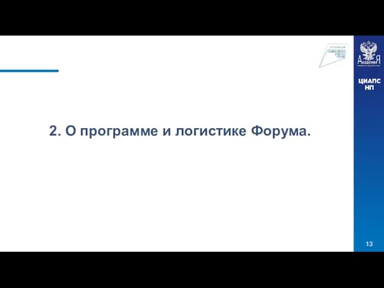 2. О программе и логистике Форума.