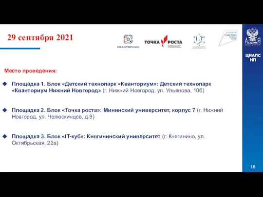 Место проведения: Площадка 1. Блок «Детский технопарк «Кванториум»: Детский технопарк «Кванториум