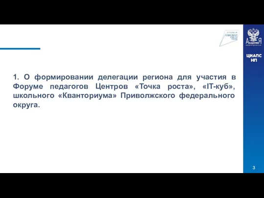 1. О формировании делегации региона для участия в Форуме педагогов Центров