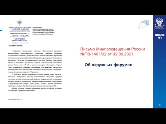 Письмо Минпросвещения России №ТВ-1461/02 от 02.09.2021 Об окружных форумах