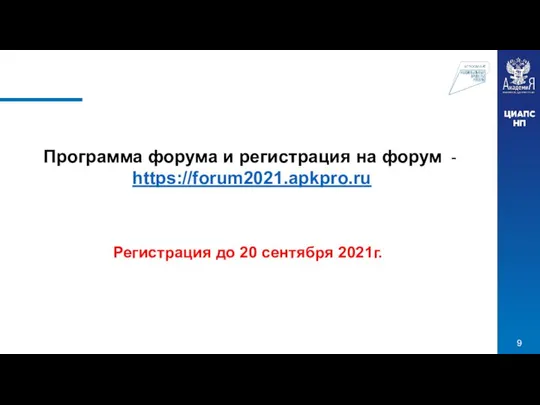 Программа форума и регистрация на форум - https://forum2021.apkpro.ru Регистрация до 20 сентября 2021г.