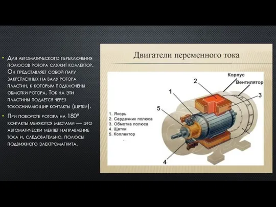 Для автоматического переключения полюсов ротора служит коллектор. Он представляет собой пару