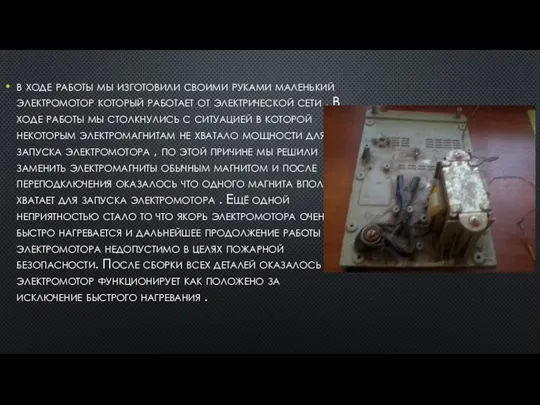 в ходе работы мы изготовили своими руками маленький электромотор который работает