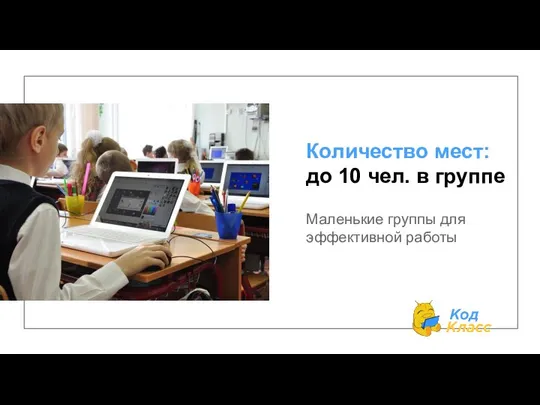 Маленькие группы для эффективной работы Количество мест: до 10 чел. в группе