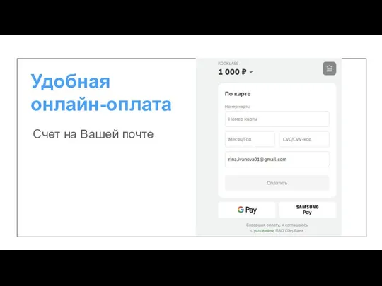 Удобная онлайн-оплата Счет на Вашей почте