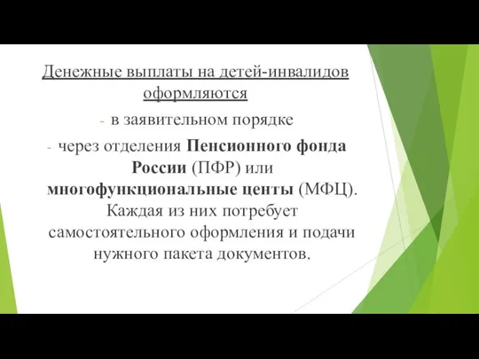 Денежные выплаты на детей-инвалидов оформляются в заявительном порядке через отделения Пенсионного