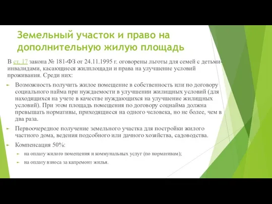 Земельный участок и право на дополнительную жилую площадь В ст. 17