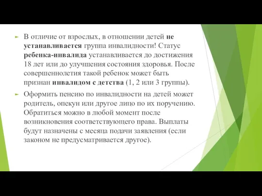 В отличие от взрослых, в отношении детей не устанавливается группа инвалидности!