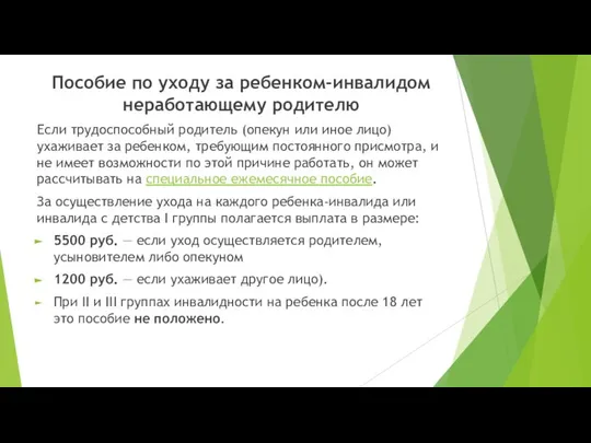 Пособие по уходу за ребенком-инвалидом неработающему родителю Если трудоспособный родитель (опекун