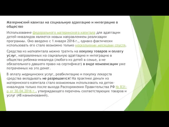 Материнский капитал на социальную адаптацию и интеграцию в общество Использование федерального