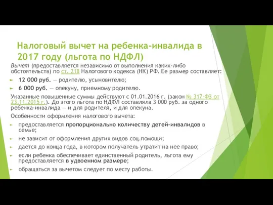 Налоговый вычет на ребенка-инвалида в 2017 году (льгота по НДФЛ) Вычет