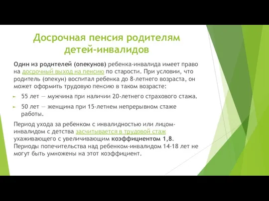 Досрочная пенсия родителям детей-инвалидов Один из родителей (опекунов) ребенка-инвалида имеет право