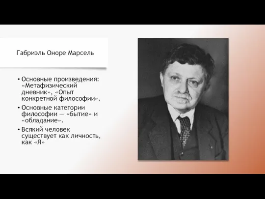 Габриэль Оноре Марсель Основные произведения: «Метафизический дневник», «Опыт конкретной философии». Основные