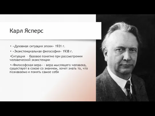 Карл Ясперс «Духовная ситуация эпохи» 1931 г. «Экзистенциальная философия» 1938 г.