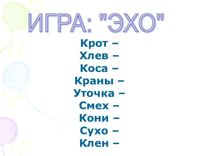 ИГРА: "ЭХО" Крот – Хлев – Коса – Краны – Уточка