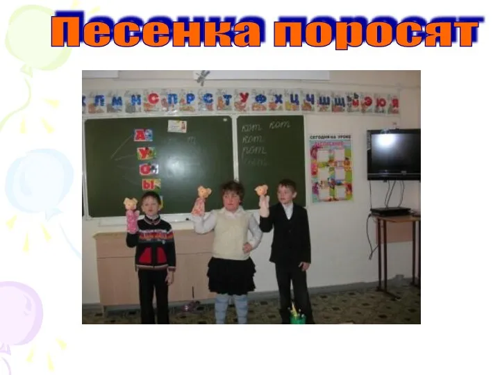 Песенка поросят