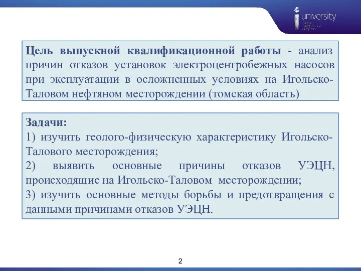 Цель выпускной квалификационной работы - анализ причин отказов установок электроцентробежных насосов