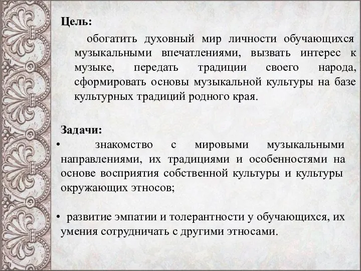 Цель: обогатить духовный мир личности обучающихся музыкальными впечатлениями, вызвать интерес к