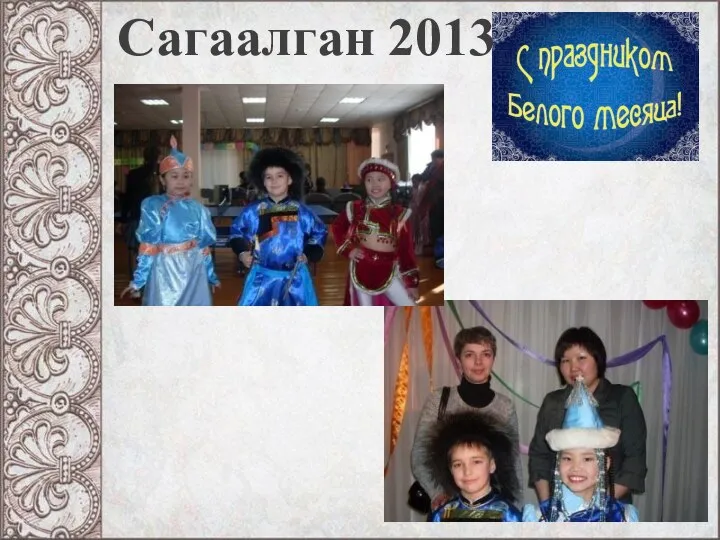 Сагаалган 2013