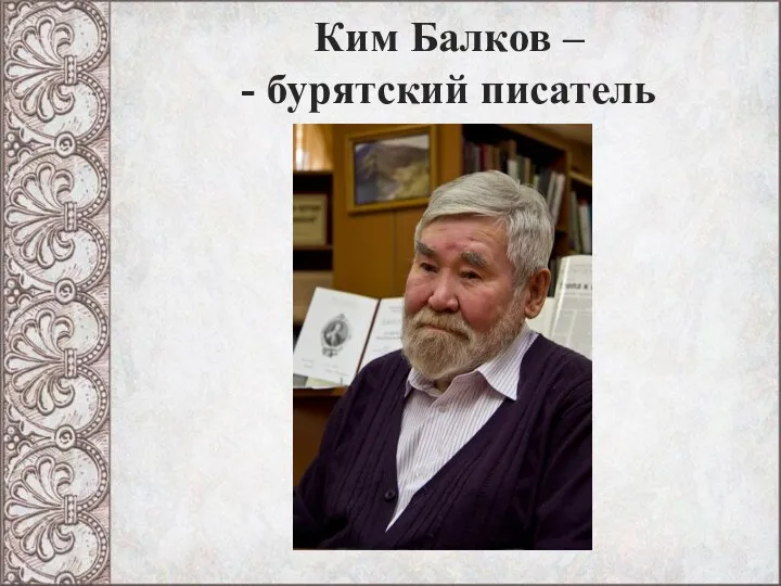 Ким Балков – - бурятский писатель