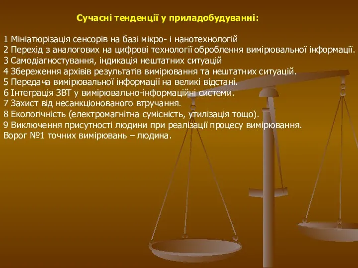 Сучасні тенденції у приладобудуванні: 1 Мініатюрізація сенсорів на базі мікро- і