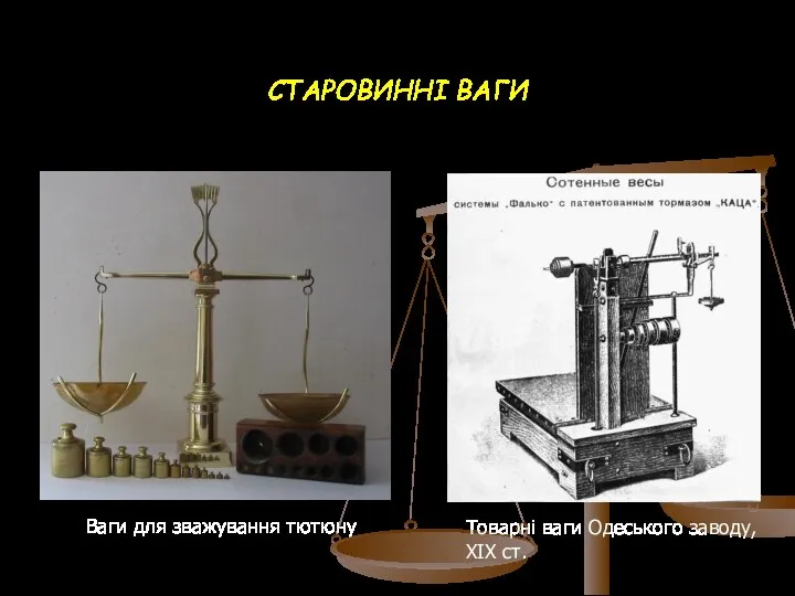 СТАРОВИННІ ВАГИ Ваги для зважування тютюну Товарні ваги Одеського заводу, XIX ст.