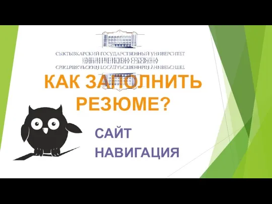 КАК ЗАПОЛНИТЬ РЕЗЮМЕ? САЙТ НАВИГАЦИЯ