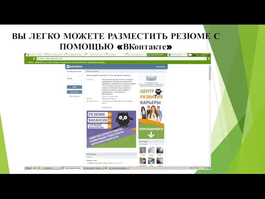 ВЫ ЛЕГКО МОЖЕТЕ РАЗМЕСТИТЬ РЕЗЮМЕ С ПОМОЩЬЮ «ВКонтакте»