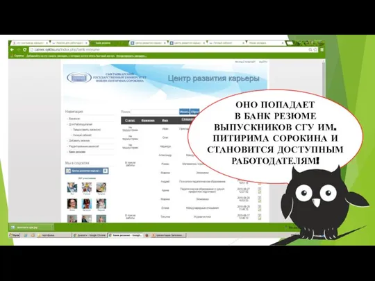 ОНО ПОПАДАЕТ В БАНК РЕЗЮМЕ ВЫПУСКНИКОВ СГУ ИМ. ПИТИРИМА СОРОКИНА И СТАНОВИТСЯ ДОСТУПНЫМ РАБОТОДАТЕЛЯМ!