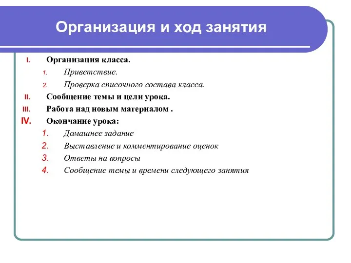 Организация и ход занятия Организация класса. Приветствие. Проверка списочного состава класса.