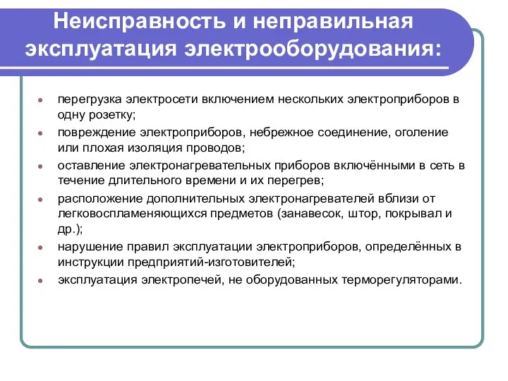 Неисправность и неправильная эксплуатация электрооборудования: перегрузка электросети включением нескольких электроприборов в