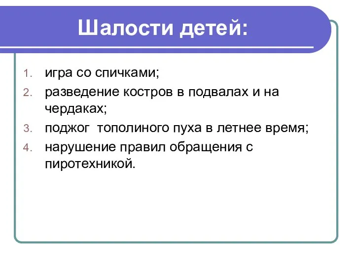 Шалости детей: игра со спичками; разведение костров в подвалах и на