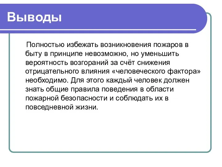 Выводы Полностью избежать возникновения пожаров в быту в принципе невозможно, но