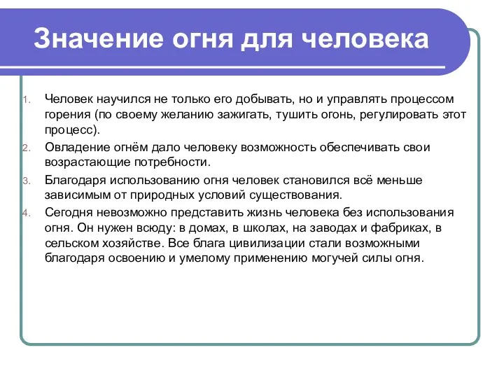 Значение огня для человека Человек научился не только его добывать, но