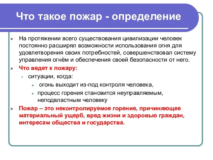 Что такое пожар - определение На протяжении всего существования цивилизации человек