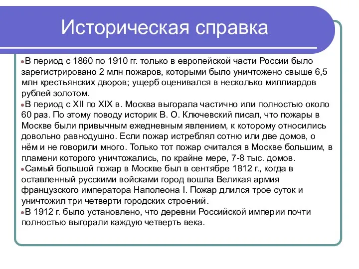 Историческая справка В период с 1860 по 1910 гг. только в