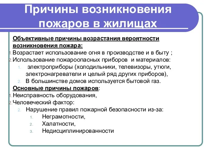 Причины возникновения пожаров в жилищах Объективные причины возрастания вероятности возникновения пожара: