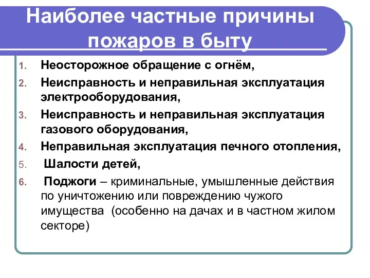 Наиболее частные причины пожаров в быту Неосторожное обращение с огнём, Неисправность