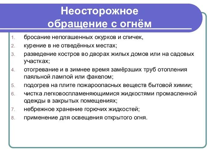 Неосторожное обращение с огнём бросание непогашенных окурков и спичек, курение в