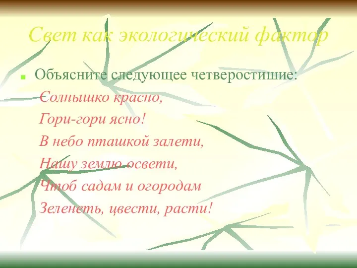 Свет как экологический фактор Объясните следующее четверостишие: Солнышко красно, Гори-гори ясно!