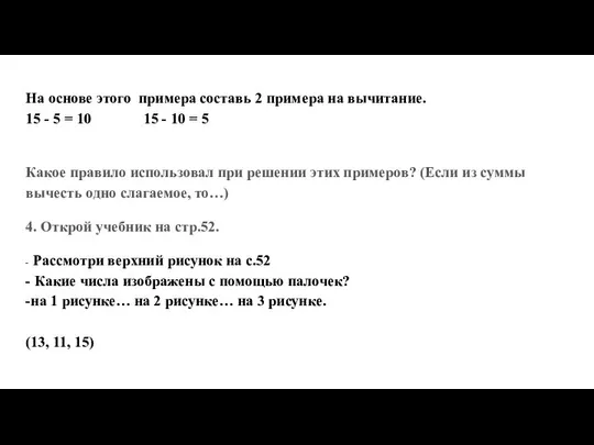 На основе этого примера составь 2 примера на вычитание. 15 -