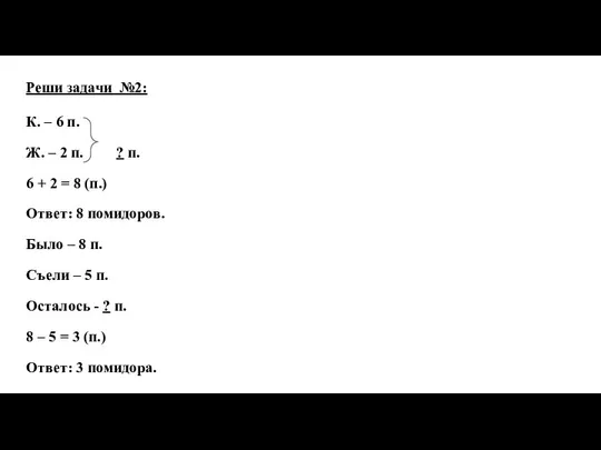 Реши задачи №2: К. – 6 п. Ж. – 2 п.