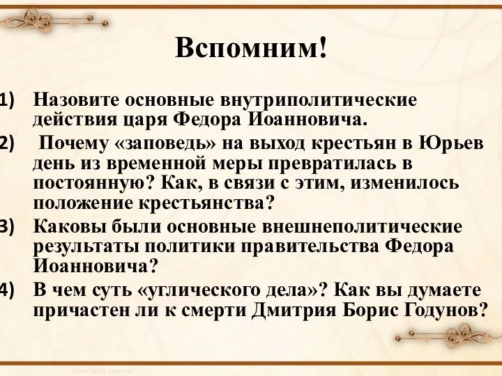 Вспомним! Назовите основные внутриполитические действия царя Федора Иоанновича. Почему «заповедь» на