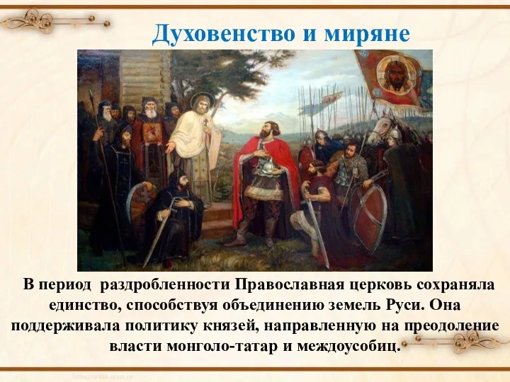 В период раздробленности Православная церковь сохраняла единство, способствуя объединению земель Руси.