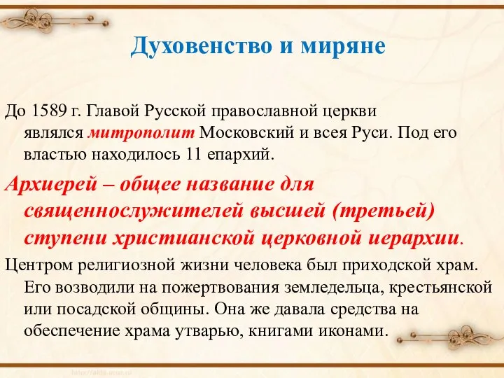 Духовенство и миряне До 1589 г. Главой Русской православной церкви являлся